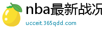 nba最新战况